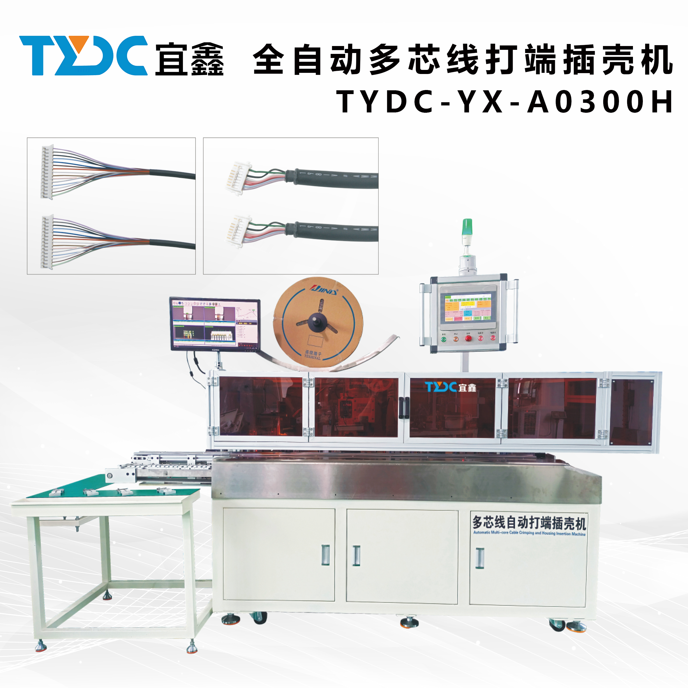  全自動多芯線打端插殼機